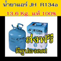 น้ำยาแอร์ R134a ขนาดบรรจุ 13.6 kg แท้! JH สารทำความเย็น แอร์รถยนต์ R-134a 13.6 กก. (30 ปอนด์) น้ำยา 134 134a