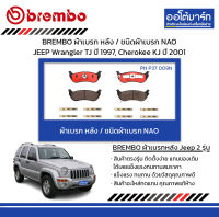 BREMBO ผ้าเบรก หลัง / ชนิดผ้าเบรก NAO JEEP Wrangler TJ ปี 1997, Cherokee KJ ปี 2001