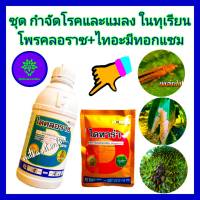 ชุด กำจัดโรคทุเรียน แมลงในทุเรียน โพรคลอราซ 1 ลิตร + ไทอะมีทอกแซม 100กรัม ยาทุเรียน กำจัดเพลี้ย เพลี้ยไฟ  โรคผลเน่าทุเรียน โรคแอนแทรคโนส