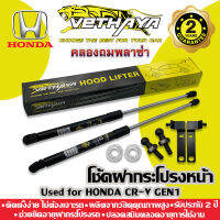 โช้คค้ำฝากระโปรงหน้า VETHAYA (รุ่น HONDA CRV GEN1 ปี 1996-2003) รับประกัน 2 ปี