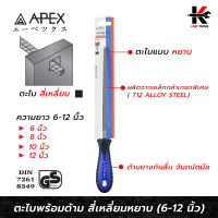 APEX PRO ตะไบพร้อมด้าม สี่เหลี่ยมหยาบ (6-12 นิ้ว) ตะไบสี่เหลี่ยม ตะไบหยาบ ตะไบเหล็ก ตะไบเหล็กเหลี่ยม APEX ของแท้ 100%