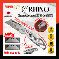 RHINO คัตเตอร์พับ แถมฟรี!! 10 ใบ เกรดญี่ปุ่น #7199 มีด คัตคเตอร์ อเนกประสงค์ สำหรับงานหนัก (SD)