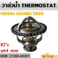 วาล์วน้ำ  NISSAN NAVARA FRONTIER YD25 TRITON 2.5 COMMONRAIL PAJERO SPORT 2.4 เบนซิล ปีก 64mm 82องศา  WV64MC-82 21200-AD201