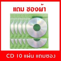 แผ่นซีดียี่ห้อ HP CD-R 52x ความจุ 700 MB (แพ็ค 10 แผ่น)  แถมซองผ้า