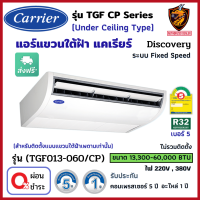 ส่งฟรี*ผ่อน0% CARRIER แคเรียร์ แอร์ แขวนใต้ฝ้า รุ่น TGF-CP Series Discovery (ระบบธรรมดา Fixed-Speed) R32 เบอร์5 เย็น (ส่งทั่วไทย* ไม่รวมติดตั้ง)