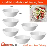 ชามไมโครเวฟ ชามก๋วยเตี๋ยว ชามใหญ่ ชามขนาดใหญ่ ชามสลัด สีขาว (6ใบ) Serving Bowl Large Noodle Bowl Soup Bowl Salad Bowl Fruit Bowl White Color Tempered Glass by Home Mall (6units)