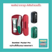 Dentiste Pocket Pro แปรงสีฟันขนาดพกพา