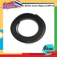 ฟรีค่าส่ง ? คิ้วยางรอบคัน ไมตี้ Toyota Mighty-X (NEW MTX),LN90-100 เก็บเงินปลายทาง ส่งจาก กทม.