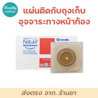 Convatec Sur-Fit Natura Stomahesive Flexible แบบยืดหยุ่น เฉพาะแป้น 38 mm REF 125263  ( ขายทั้งกล่อง )