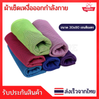 ผ้าเช็ดเหงื่อออกกำลังกายแบบเย็น Cool Towel ทำจากใยเยื่อไผ่ผสมผ้าฝ้าย