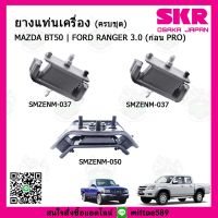 ? ชุดยางแท่นเครื่อง แท่นเกียร์ มาสด้า บีที 50 Mazda BT50 (ก่อนโปร) / ฟอร์ด เรนเจอร์ FORD Ranger 3000 cc. SKR