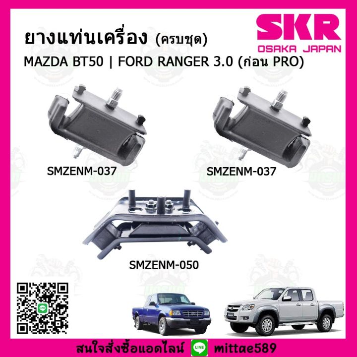 skr-ชุดยางแท่นเครื่อง-แท่นเกียร์-มาสด้า-บีที-50-mazda-bt50-ก่อนโปร-ฟอร์ด-เรนเจอร์-ford-ranger-3000-cc