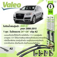 ใบปัดน้ำฝน คู่หน้า VALEO FIRST MultiConnection ก้านอ่อน พร้อมตัวล็อกเฉพาะ 24+26 A2 Clip สำหรับ AUDI Q7  year 2006-2015 ปี 06,07,08,09,10,11,12,13,14,15,49,50,51,52,53,54,55,56,57,58