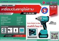 บล็อกไร้สาย / เครื่องขันสกรูไร้สาย   POWERTEX  รุ่น PPT-CL-EW-350 ( 21 V / 4.0 Ah ) แบตเตอรี 2 ก้อน  สินค้าใหม่ล่าสุดปี 2023 !!!! ส่งฟรีทั่วไทย