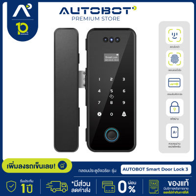 AUTOBOT Smart Door Lock 3 กลอนประตูอัจฉริยะ ปลดล็อคได้ถึง 5 แบบ สแกนหน้า สแกนนิ้ว กดรหัส คีย์การ์ด กุญแจ สั่งผ่าน APP ติดตั้งง่าย