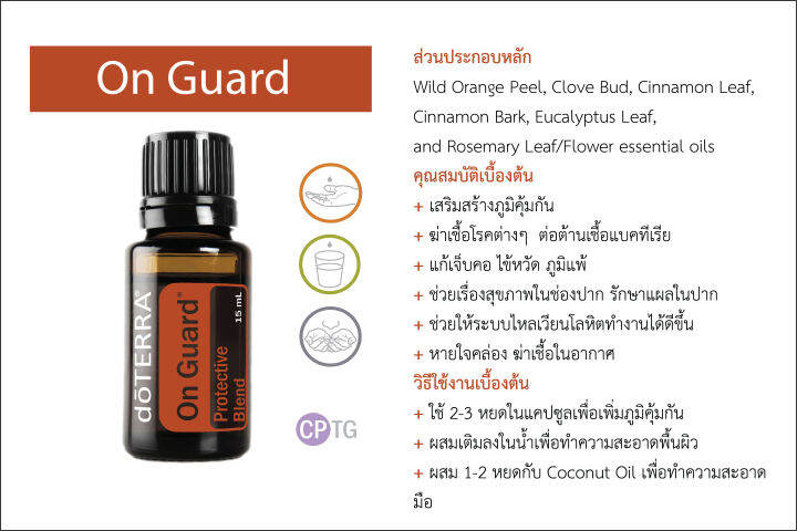 doterra-essential-oil-ออน-การ์ด-on-guard-ขนาด-5-15-ml