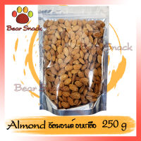 อัลมอนด์ Almond อบเกลือ 250g คัดเกรดพรีเมียมถั่ว ธัญพืช ถั่วธัญพืช แอลมอนด์ แอลมอน อัลมอน ม่อน อัลม่อน แอลม่อนเกลือ USA Bear Snack ร้านนี้รับประกัน สินค้าดี ของมีคุณภาพดี การแพ็คของให้อย่างดี สินค้าไม่ค้างสต็อก อร่อยทุกอย่าง