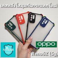 เคสโทรศัพท์ oppo Reno6Z (5g) เคสหลังใสมุมกระแทกใหม่ พร้อมส่ง