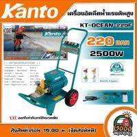 KANTO ?? เครื่องฉีดน้ำแรงดันสูง 220 BAR รุ่น KT-OCEAN-220F 2500 วัตต์ 220V เครื่องฉีด ขวดลวดทองแดงแท้ เครื่องฉีดน้ำ มอเตอร์เสียงเงียบ อัดฉีด