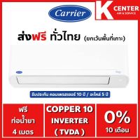 ?ส่งฟรี?  (ไม่ติดตั้ง) แอร์บ้าน CARRIER รุ่น Copper10 ( TVDA ) ระบบ INVERTER เฉพาะตัวเครื่องพร้อมท่อทองแดง ราคาถูกๆ รับประกันศูนย์โดยตรง ของแท้100%