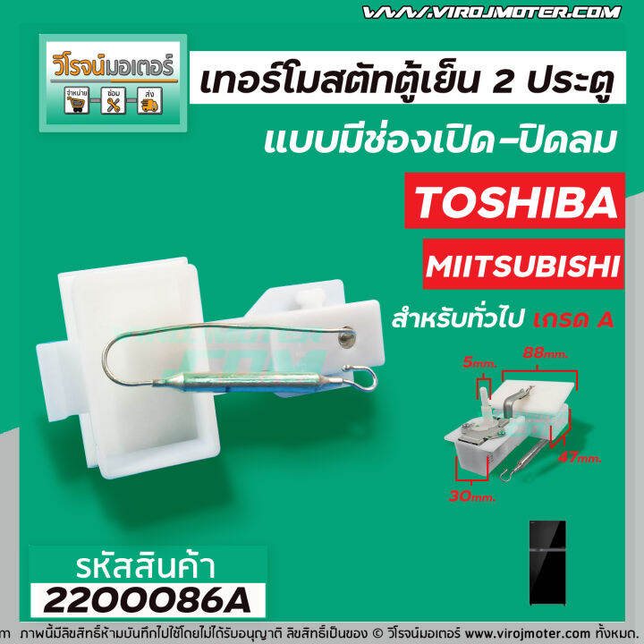 ทอร์โมสตัท-toshiba-สำหรับ-ตู้เย็น-2-ประตูโนฟรอส-แบบมีช่องเปิด-ปิดลม-gas-damper-thermostat-2200086a