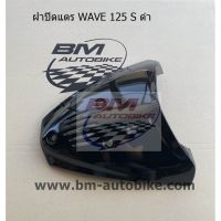 ฝาปิดแตร WAVE 125S / 125R สีดำ HONDA เวฟ 125 S / R