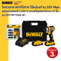 DEWALT ไขควงกระแทกไร้สาย ไร้แปรงถ่าน 20V Max พร้อมแบตเตอรี่ 2.0Ah*2 แถมฟรีชุดดอกไขควง 37 ชิ้น รุ่น DCF7871D2A-B1