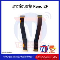 แพรต่อบอร์ด Reno 2F อะไหล่สายแพร Reno 2F