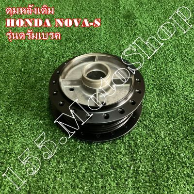 ดุมหลังเดิม-ดุมล้อหลัง HONDA NOVA-TENA-C70 (รุ่นดรัมเบรคหลัง) สินค้าคุณภาพดีเยี่ยมโรงงานมาตรฐาน