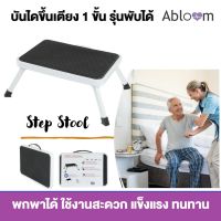 Abloom บันไดขึ้นเตียง รุ่น พับได้ พกพาสะดวก  เหล็กชุบ Support Step Stool , Foldable Foot Stool for Hospital Bed