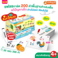 แฟลชการ์ด อ่าน เขียน สะกด คำภาษาไทยต้องรู้ : 200 คำ 50 แผ่น ✏️เขียนได้ลบได้ (ใช้กับปากกาพูดได้ได้) : ภาษาไทย
