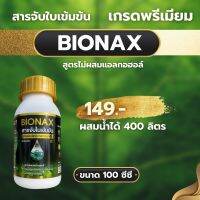 สารจับใบ สารเร่งซึม ไบโอแน็ก Bionax สูตรพรีเมี่ยม ขนาดทดลอง 100 ซีซี เร่งการดูดซึมของปุ๋ยและยา พร้อมส่ง ส่งฟรี!!