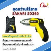 สว่านไร้สาย SAKARI SD360 แถมฟรี ชุดเครื่องมือ 21ชิ้น