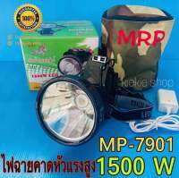 คุณส่ง วันนี้ เวลา 12:31 น. ไฟฉายคาดหัวแรงสูง ไฟฉายคาดศรีษะ MP-7901 LED 1500 วัตต์ แบตเตอรี่ 6000 mAh ใช้งานต่อเนื่อง 18 ชั่วโมง ระบบเร่ง-หรี่ไฟ