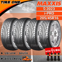 [ส่งฟรี] MAXXIS ยางรถยนต์ ขอบ 16 ขนาด 205/45R16 รุ่น i-PRO | ยางใหม่ปี 2023 | แถมฟรี จุ๊บลมแกนทองเหลือง