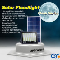 GYlight โคมไฟฟลัดไลท์โซล่าเซลล์ 300วัตต์ แสงขาว แสงเหลืองSolar floodlight 300w Daylight Warmwhite รุ่น Moon Series