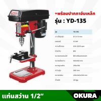 OKURA แท่นสว่าน 1/2 นิ้ว ขนาด 4 หุน DRILL PRESS พร้อมปากกาจับเหล็ก Model. YD-135 สว่านไฟฟ้า สว่านแท่น