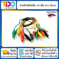 สายไฟ ปากจระเข้ ปากคีบสายไฟ หัวคลิปหนีบ 10 เส้น ยาว 50 ซม. Long wire Alligator clip 10 pcs 50 cms