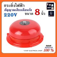 กระดิ่ง 8 นิ้ว 220V กระดิ่งแดง กระดิ่งไฟฟ้า เสียงสัญญาณเตือนภัย กระดิ่ง ออด กระดิ่งกลม กริ่ง Alarm Bell CB-8B