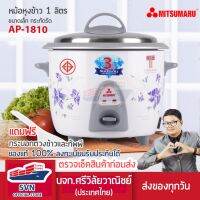 MITSUMARU หม้อหุงข้าว 1.0 ลิตร มิตซูมารู  ร้านมงคลไฟฟ้า บจก.ศรีวิลัยวาณิชย์