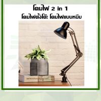 IK43โคมไฟ 2 in 1 โคมไฟตั้งโต๊ะ โคมไฟแบบหนีบ ปรับระดับได้รอบทิศทาง แบบหนีบได้ MT-322