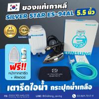 เตารีดไอน้ำกระปุกน้ำเกลืออุตฯ SILVER STAR รุ่น ES-94AL (เกาหลีแท้) แถมฟรี ! หน้ากากรองรีด