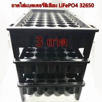 ( Pro+++ ) 3 ถาด ถาดใส่แบตเตอรี่ลิเธียม LiFePO4 32650 ราคาคุ้มค่า แบตเตอรี่ รถยนต์ ที่ ชาร์จ แบ ต รถยนต์ ชาร์จ แบตเตอรี่ แบตเตอรี่ โซ ล่า เซลล์