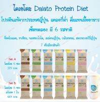 ✨เซ็ตทดลอง✨ไดเอโตะ Daiato Protein Diet แท้ ? แคลอรี่ต่ำ แทนมื้ออาหาร ดื่มง่าย✨มี 6 รสชาติ 7 ตัวเลือกสินค้า