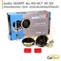 Audio Quart ทวิตเตอร์ขนาด 1นิ้ว โดมนิ่ม, SilkDome Tweeter เสียงกลางแหลม กำลังขับ 160วัตต์ รุ่น AQ-ALT40GX