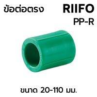 ข้อต่อตรง PPR ขนาด 20-110 มม. ยี่ห้อ RIIFO