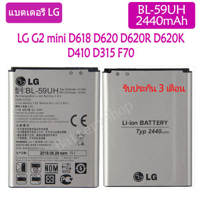 (HMB) แบตเตอรี่ แท้ LG G2 mini D618 D620 D620R D620K D410 D315 F70 battery แบต BL-59UH 2440mAh รับประกัน 3 เดือน (ส่งออกทุกวัน)