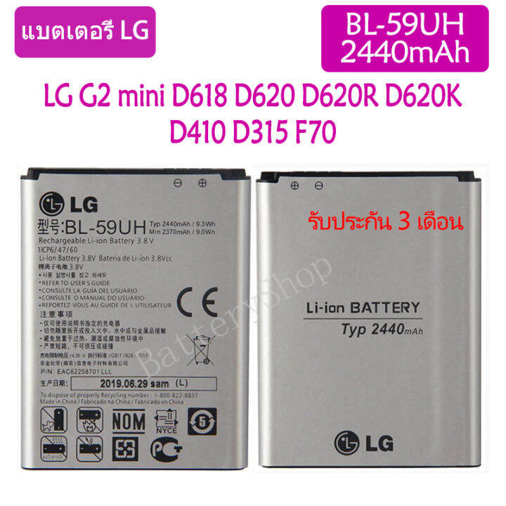 แบตเตอรี่-แท้-lg-g2-mini-d618-d620-d620r-d620k-d410-d315-f70-battery-แบต-bl-59uh-2440mah-รับประกัน-3-เดือน