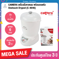 Camera เครื่องนึ่งขวดนม ที่นึ่งขวดนม พร้อมอบแห้ง รุ่น C-9046 One Touch Drypod บรรจุขวดนมได้สูงสุด 6 ขวด ฆ่าเชื้อโรคได้ถึง 99.9% ของแท้ รับประกัน 3 ปี