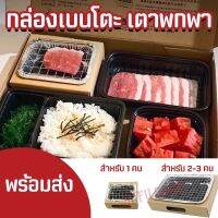 สินค้าสด ☜พร้อมส่ง❤️‍เตาปิ้งย่างพกพา เตาจิ๋ว กล่องเบนโตะ เตาใช้แล้วทิ้ง bento yaki เตาปิคนิค✣